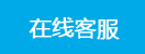 化工泵閥在線客服