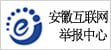 安徽舉報(bào)中心
