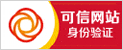 可信任網(wǎng)站