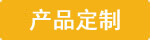 耐腐蝕泵產(chǎn)品定制