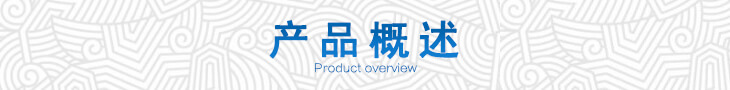 產(chǎn)品概述