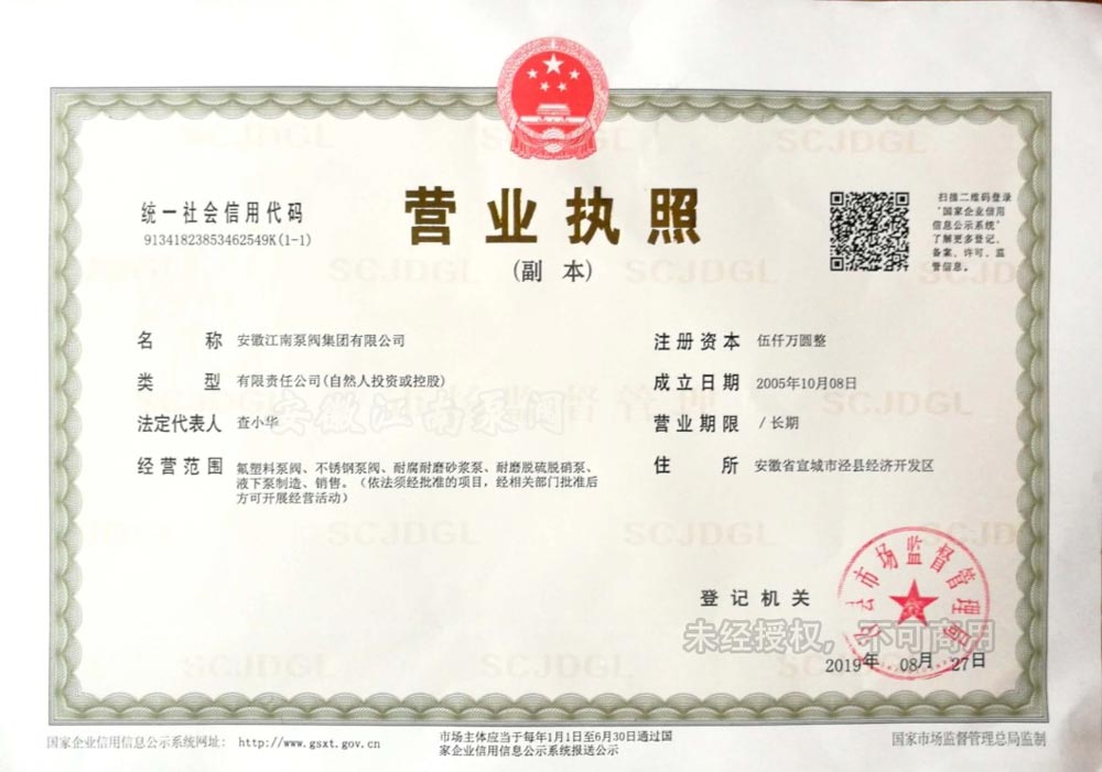安徽江南泵閥集團有限公司