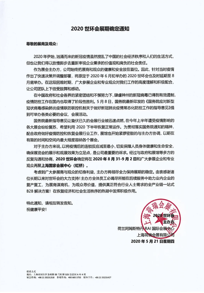 2020世環會展日期確定通知