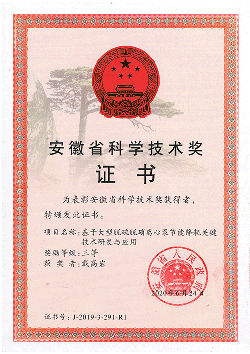 安徽科學技術獎