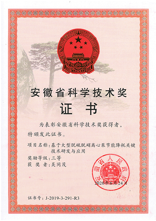 安徽科學技術獎