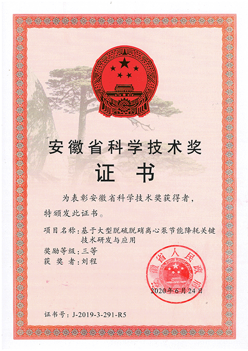 安徽科學技術獎